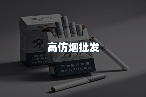 高仿烟批发